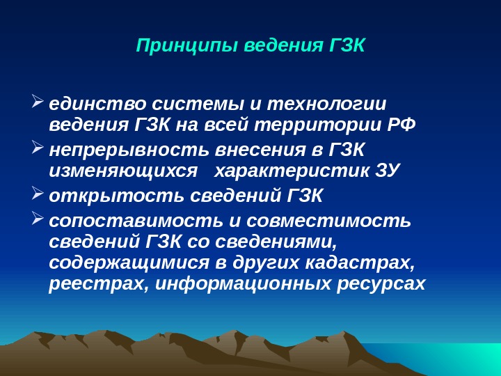 Принципы ведения ГЗК единство системы и технологии ведения ГЗК на всей территории РФ 