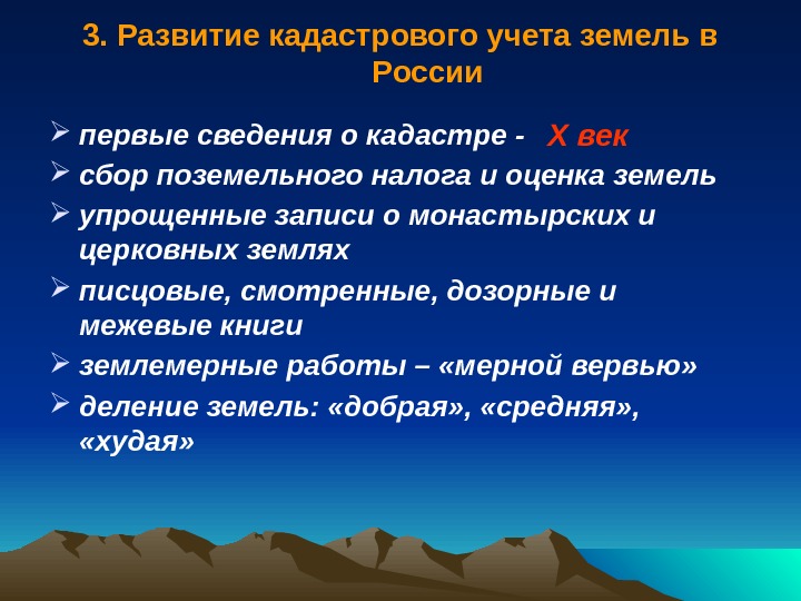 3. Развитие кадастрового учета земель в России  первые сведения о кадастре - 