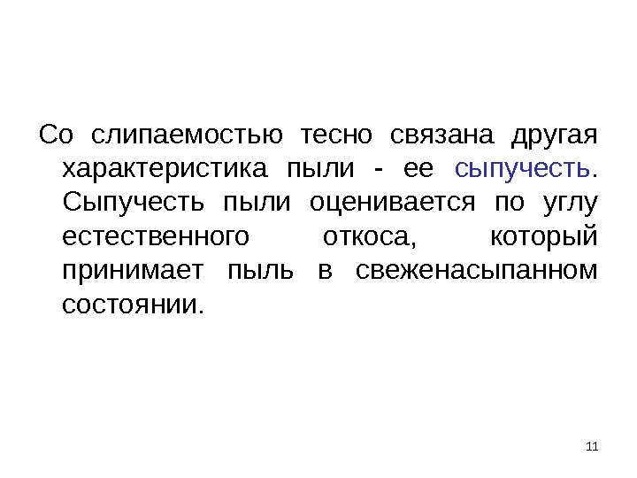 11 Со слипаемостью тесно связана другая характеристика пыли - ее сыпучесть.  Сыпучесть пыли