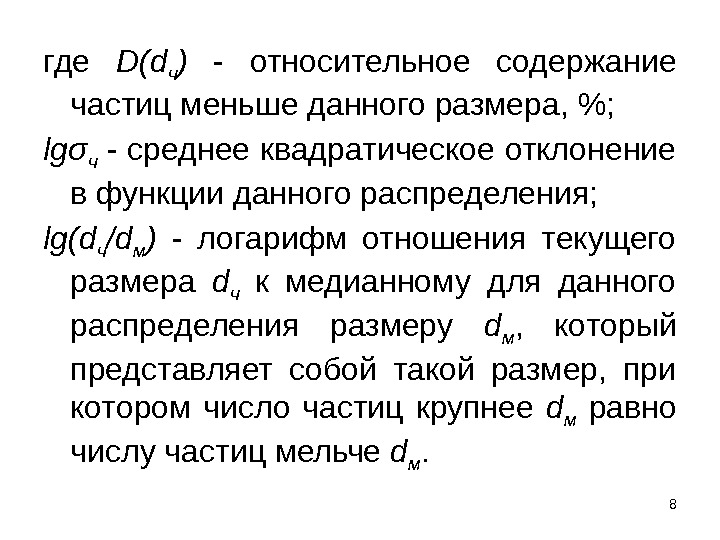 8 где D(d ч ) - относительное содержание частиц меньше данного размера, ; lgσ