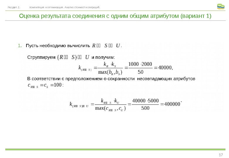 Оценка результата соединения с одним общим атрибутом (вариант 1)Раздел 2. Компиляция и оптимизация. Анализ