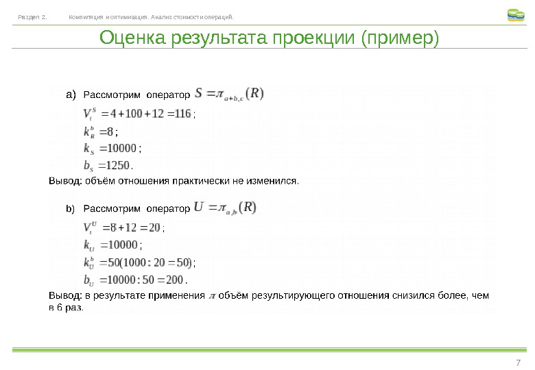 Оценка результата проекции (пример)Раздел 2. Компиляция и оптимизация. Анализ стоимости операций. 7 