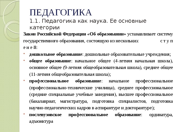 ПЕДАГОГИКА 1. 1. Педагогика как наука. Ее основные категории Закон Российской Федерации «Об образовании»