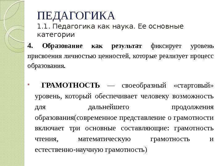 ПЕДАГОГИКА 1. 1. Педагогика как наука. Ее основные категории 4.  Образование как результат