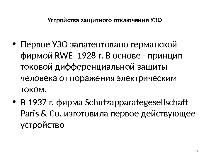 Устройства защитного отключения УЗО  • Первое УЗО запатентовано германской фирмой RWE 1928 г.