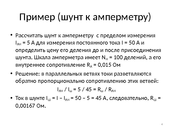 Пример (шунт к амперметру)  • Рассчитать шунт к амперметру с пределом измерения I