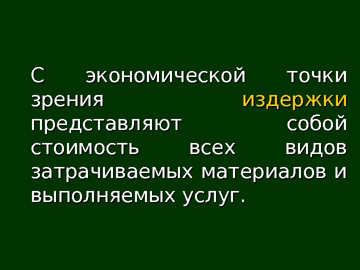   С экономической точки зрения издержки  представляют собой стоимость всех видов затрачиваемых