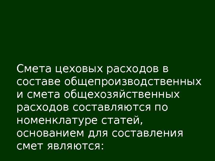   Смета цеховых расходов в составе общепроизводственных и смета общехозяйственных расходов составляются по