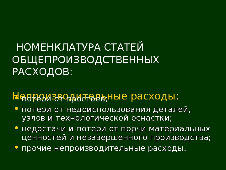  НОМЕНКЛАТУРА СТАТЕЙ ОБЩЕПРОИЗВОДСТВЕННЫХ РАСХОДОВ: Непроизводительные расходы: • потери от простоев ; ; 