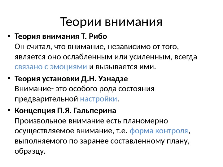 Теория установлена. Теории внимания Рибо Узнадзе Гальперин психологические. Теория внимания т Рибо. Психологические теории внимания кратко. Психологические теории внимания таблица.