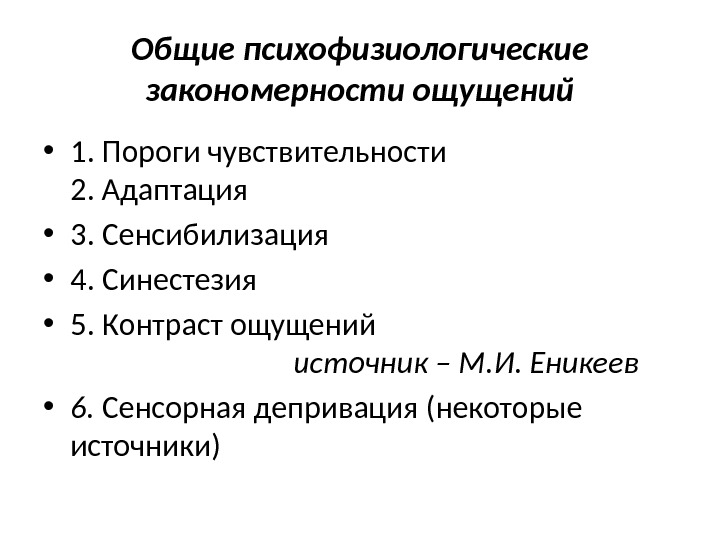 Чувствительность адаптация сенсибилизация синестезия