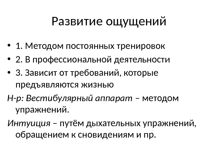 Каким образом развивалась. Условия развития ощущений в психологии. Способы развития ощущений в психологии. Методы развития ощущения. Особенности развития ощущения.