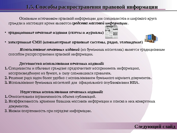 Информация правовой сферы. Способы распространения правовой информации. Способы распределения информации. Способы получения правовой информации. Источники юридической информации.