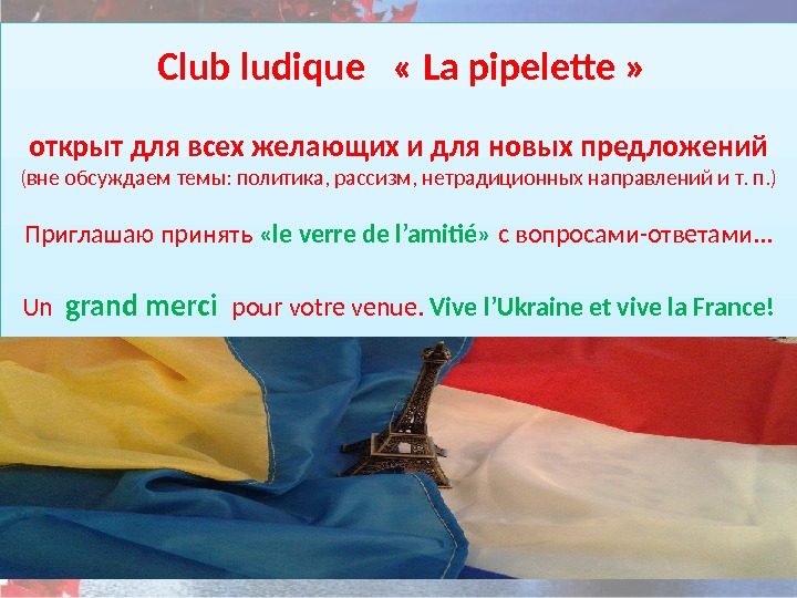    Club ludique  « La pipelette » открыт для всех желающих