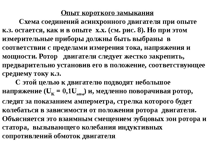 Опыт короткого замыкания   Схема соединений асинхронного двигателя при опыте к. з. остается,