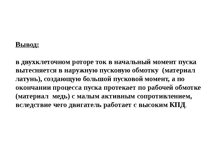 Вывод: в двухклеточном роторе ток в начальный момент пуска вытесняется в наружную пусковую обмотку