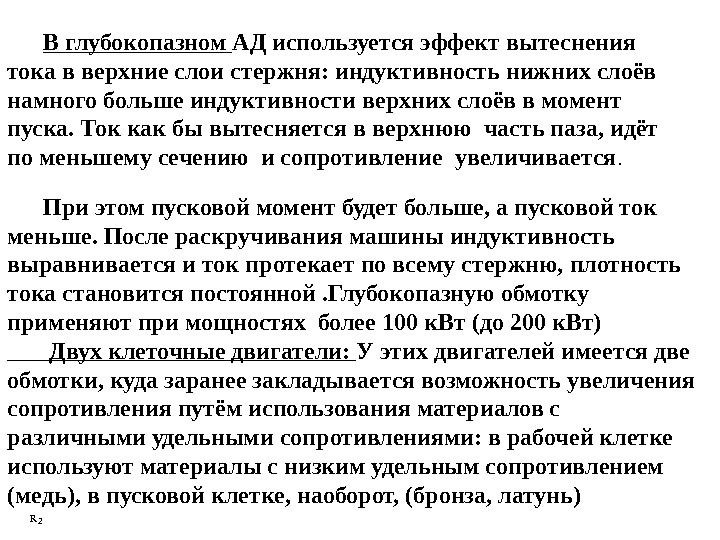 2 R  При этом пусковой момент будет больше, а пусковой ток меньше. После