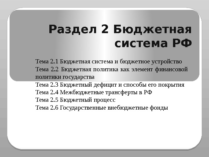 Раздел 2 Бюджетная система РФ Тема 2. 1 Бюджетная система и бюджетное устройство Тема