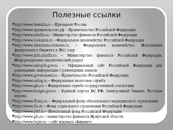 Полезные ссылки http: //www. kremlin. ru – Президент России http: //www. правительство. рф –