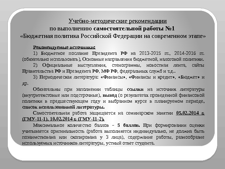 Учебно-методические рекомендации по выполнению самостоятельной работы № 1  «Бюджетная политика Российской Федерации на
