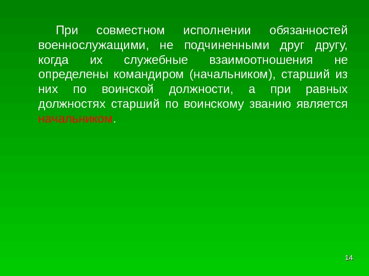  При совместном исполнении обязанностей военнослужащими,  не подчиненными другу,  когда их служебные