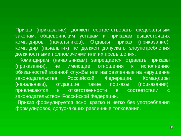 Приказ (приказание) должен соответствовать федеральным законам,  общевоинским уставам и приказам вышестоящих командиров (начальников).