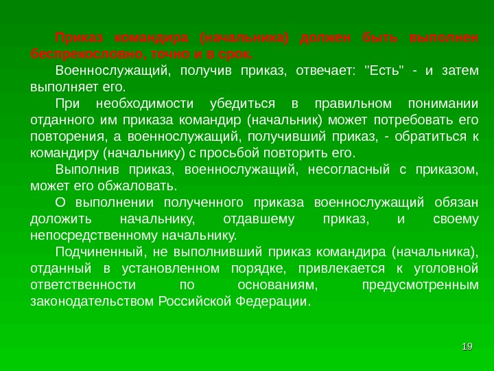 Приказ командира (начальника) должен быть выполнен беспрекословно, точно и в срок.  Военнослужащий, 