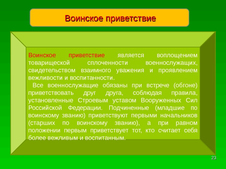 Воинское приветствие является воплощением товарищеской сплоченности военнослужащих,  свидетельством взаимного уважения и проявлением вежливости