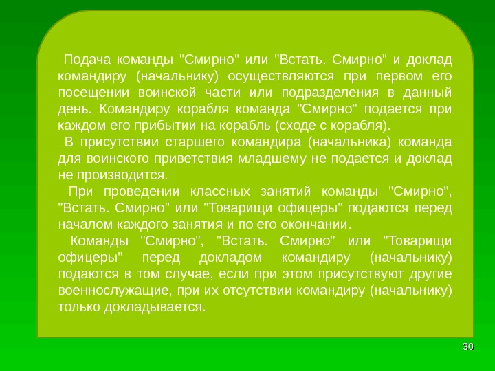 Отряд смирно. Команда смирно подается. Команда смирно подается командиру. Команда смирно не подается. Устав когда не подается команда смирно.