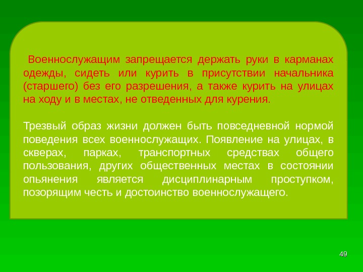  Военнослужащим запрещается держать руки в карманах одежды,  сидеть или курить в присутствии