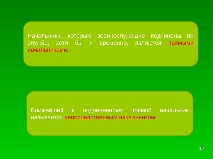 1010 Ближайший к подчиненному прямой начальник называется непосредственным начальником. Начальники,  которым военнослужащие подчинены