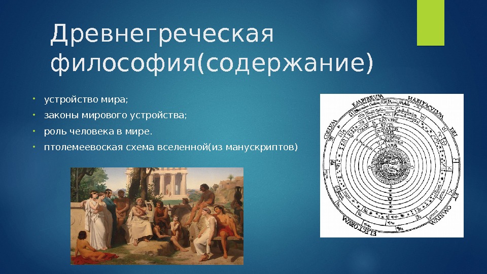 Древнегреческая философия(содержание) • устройство мира;  • законы мирового устройства;  • роль человека