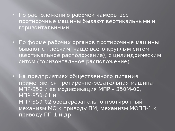  По расположению рабочей камеры все протирочные машины бывают вертикальными и горизонтальными.  По