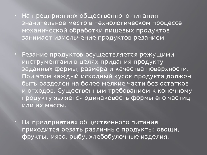  На предприятиях общественного питания значительное место в технологическом процессе механической обработки пищевых продуктов