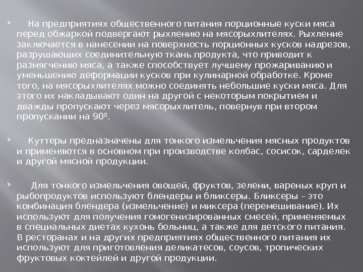  На предприятиях общественного питания порционные куски мяса перед обжаркой подвергают рыхлению на мясорыхлителях.