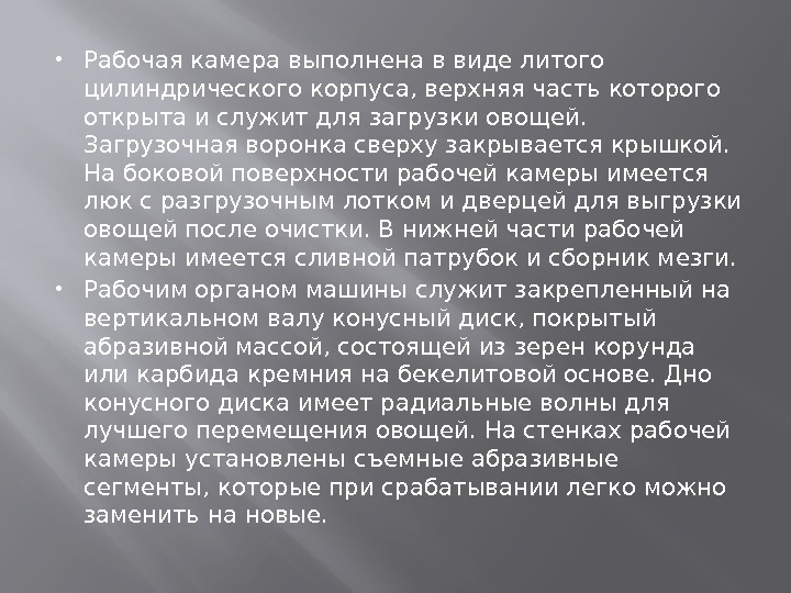  Рабочая камера выполнена в виде литого цилиндрического корпуса, верхняя часть которого открыта и