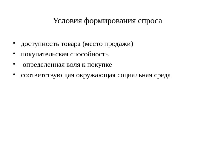 Условие спроса. Условия формирования спроса. Методы формирования спроса. Формирующийся спрос. Формирование спроса.