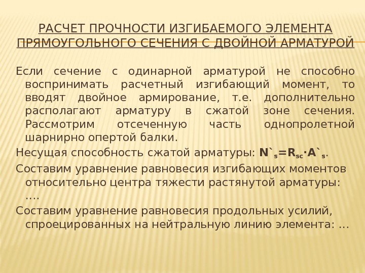 РАСЧЕТ ПРОЧНОСТИ ИЗГИБАЕМОГО ЭЛЕМЕНТА ПРЯМОУГОЛЬНОГО СЕЧЕНИЯ С ДВОЙНОЙ АРМАТУРОЙ Если сечение с одинарной арматурой