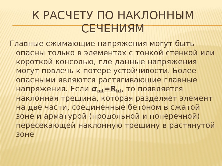 К РАСЧЕТУ ПО НАКЛОННЫМ СЕЧЕНИЯМ Главные сжимающие напряжения могут быть опасны только в элементах