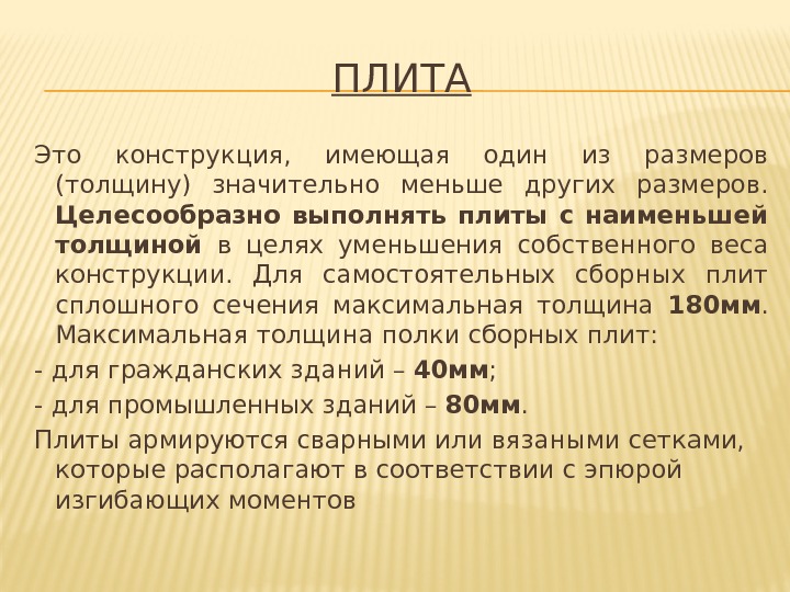 ПЛИТА Это конструкция,  имеющая один из размеров (толщину) значительно меньше других размеров. 