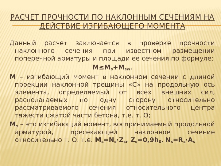 РАСЧЕТ ПРОЧНОСТИ ПО НАКЛОННЫМ СЕЧЕНИЯМ НА ДЕЙСТВИЕ ИЗГИБАЮЩЕГО МОМЕНТА Данный расчет заключается в проверке