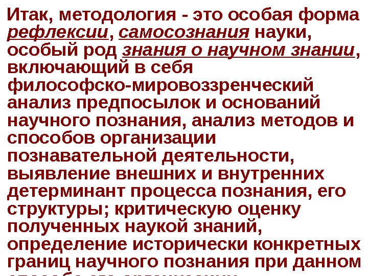  Итак, методология  - это особая форма рефлексии ,  самосознания науки, 