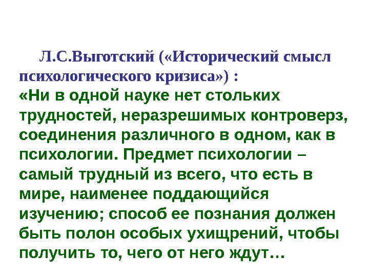  Л. С. Выготский ( «Исторический смысл психологического кризиса» ) :  «Ни в