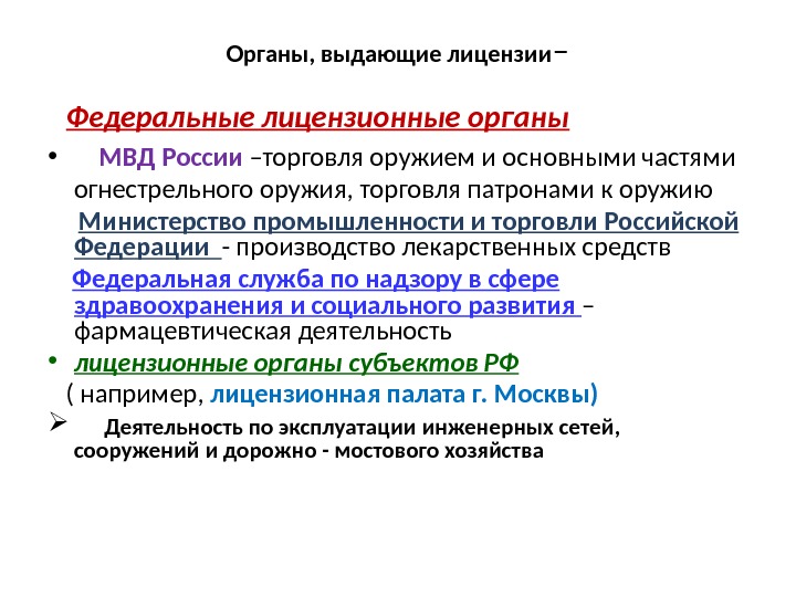 Органы, выдающие лицензии – Федеральные лицензионные органы  ример:  •  МВД России