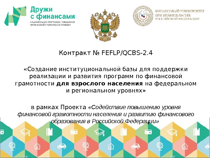 Контракт № FEFLP/QCBS-2. 4 «Создание институциональной базы для поддержки реализации и развития программ по