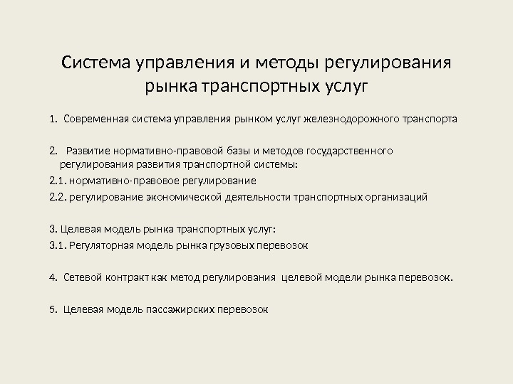 Система управления и методы регулирования рынка транспортных услуг 1.  Современная система управления рынком