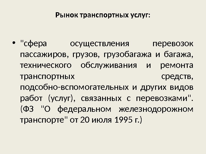 Рынок транспортных услуг:  • сфера осуществления перевозок пассажиров,  грузобагажа и багажа, 