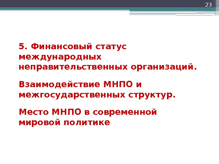 Международный статус. Каков статус международных организаций. Международно- правовой статус международных организаций. Какой статус у международных организаций. Правовой статус международных неправительственных организаций.