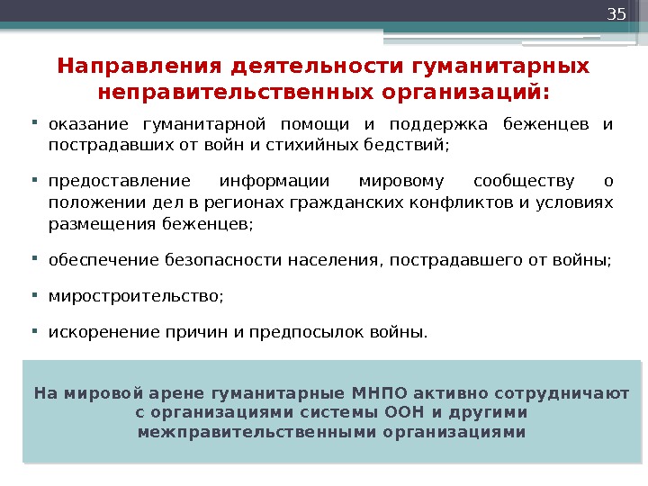 Гуманитарные организации мира и оказание ими международной помощи презентация