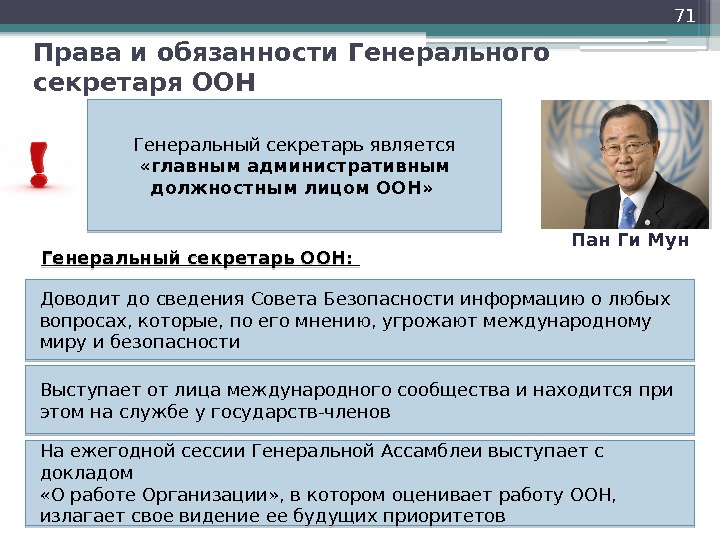 Срок генеральной. Роль генерального секретаря ООН. Генеральный секретарь ООН функции. Обязанности генерального секретаря. Полномочия генерального секретаря ООН.